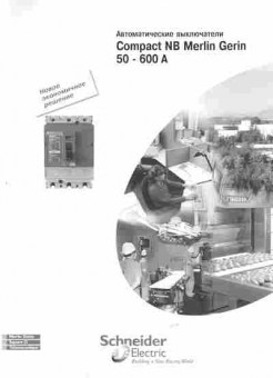 Каталог Schneider Electric Автоматические выключатели Compact NB Gerin 50-600 A, 54-332, Баград.рф